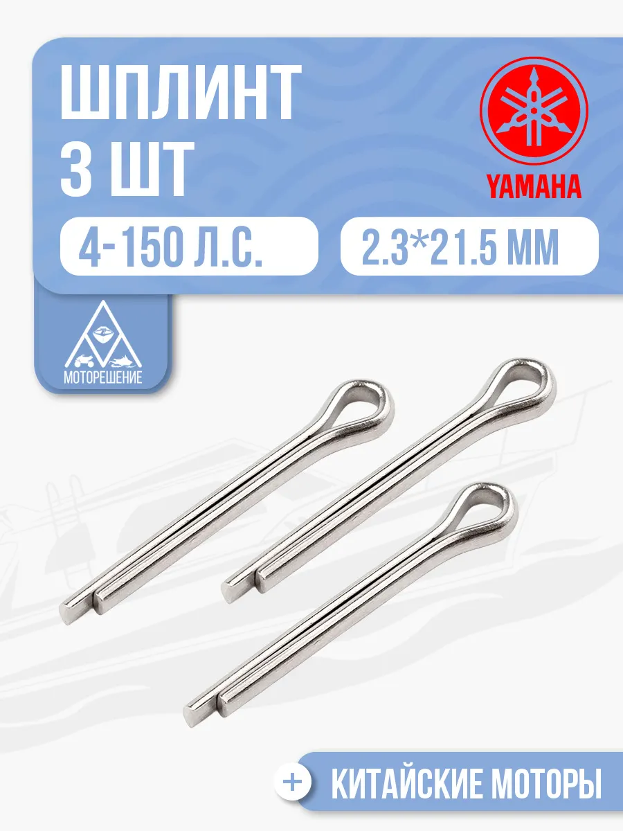 Шплинт 2.5x25 3шт