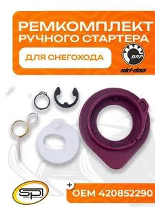 Ремкомплект ручного стартера BRP 1