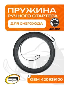 Пружина ручного стартера BRP (Ski-Doo) 1