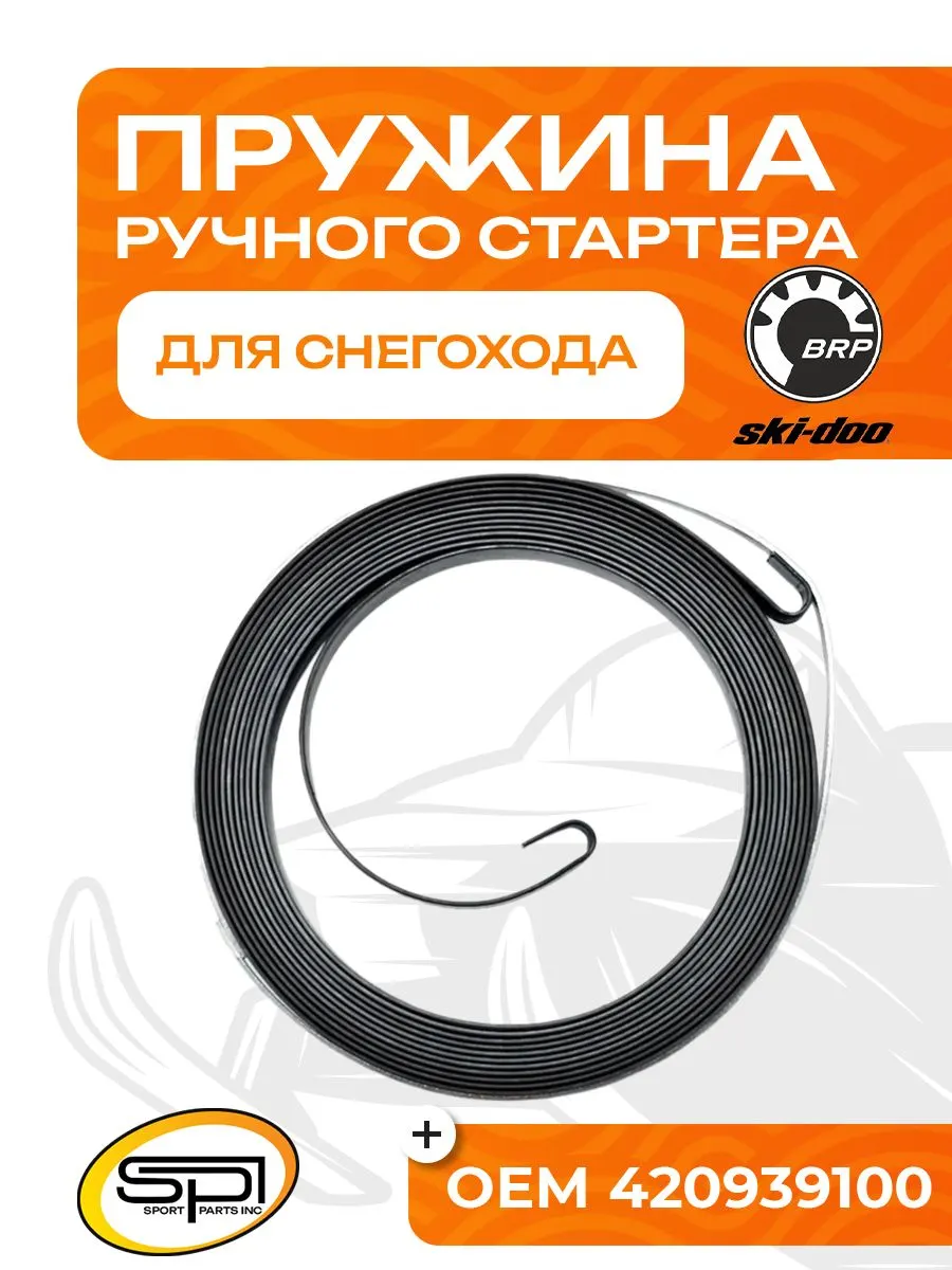 Пружина ручного стартера BRP (Ski-Doo)