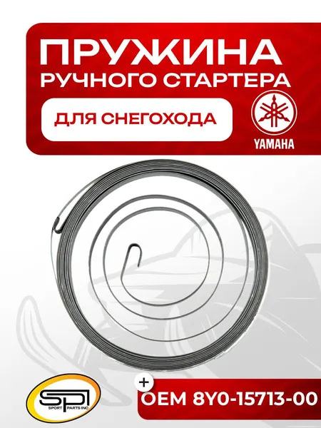 Пружина ручного стартера Yamaha