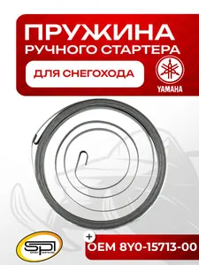 Пружина ручного стартера Yamaha 1
