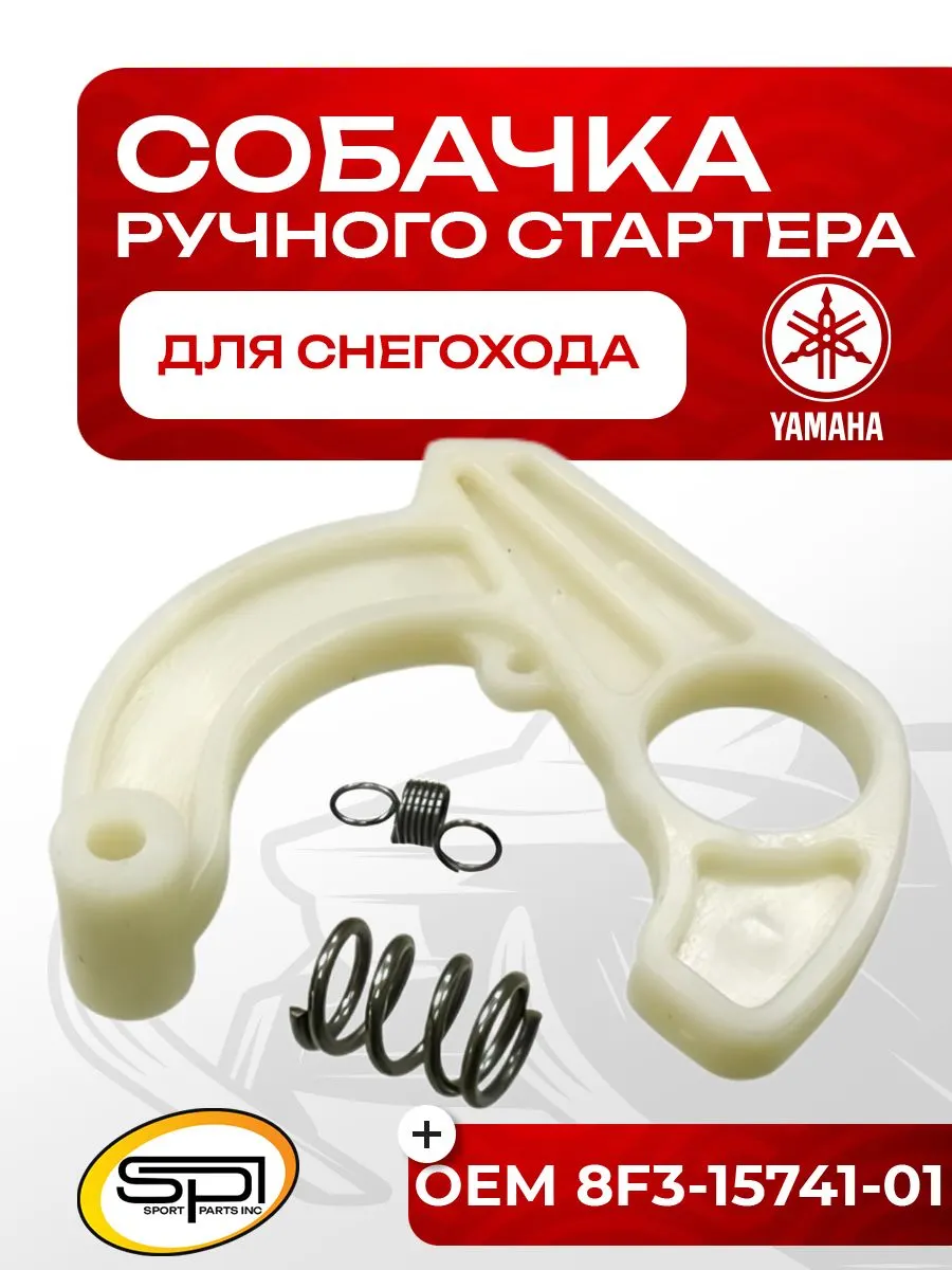 Собачка ручного стартера Yamaha