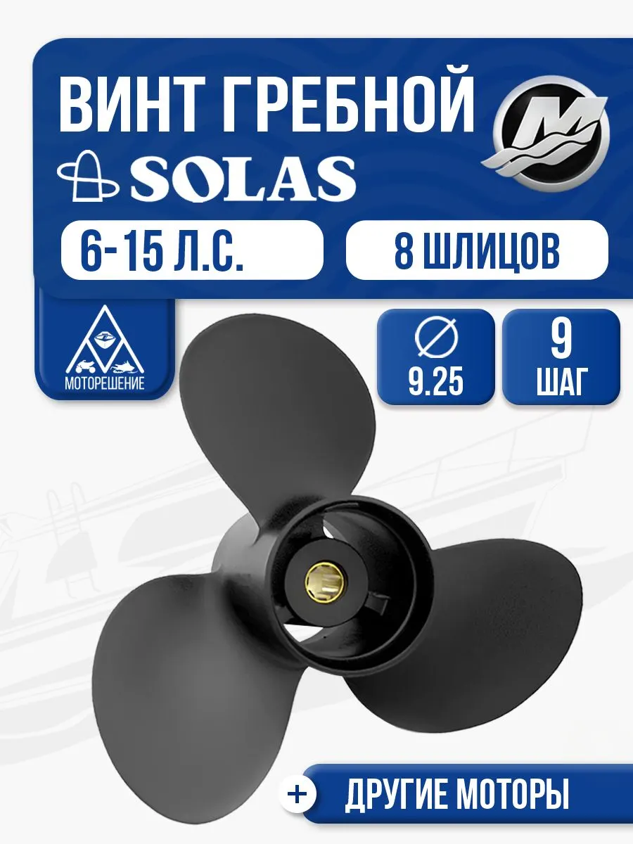 Винт гребной Mercury 9.9-15 3x9.3x9