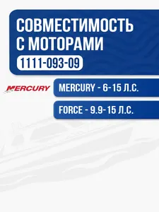 Винт гребной Mercury 9.9-15 3x9.3x9 2
