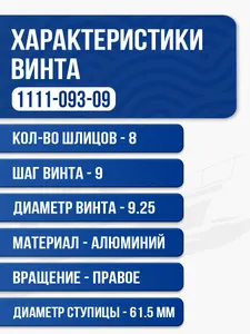 Винт гребной Mercury 9.9-15 3x9.3x9 3