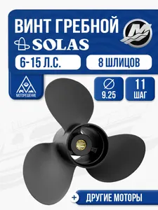 Винт гребной Mercury 9.9-15 3x9.3x11 1