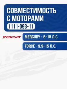 Винт гребной Mercury 9.9-15 3x9.3x11 2