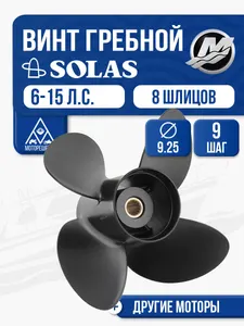 Винт гребной Solas 9.25x9 Mercury 1