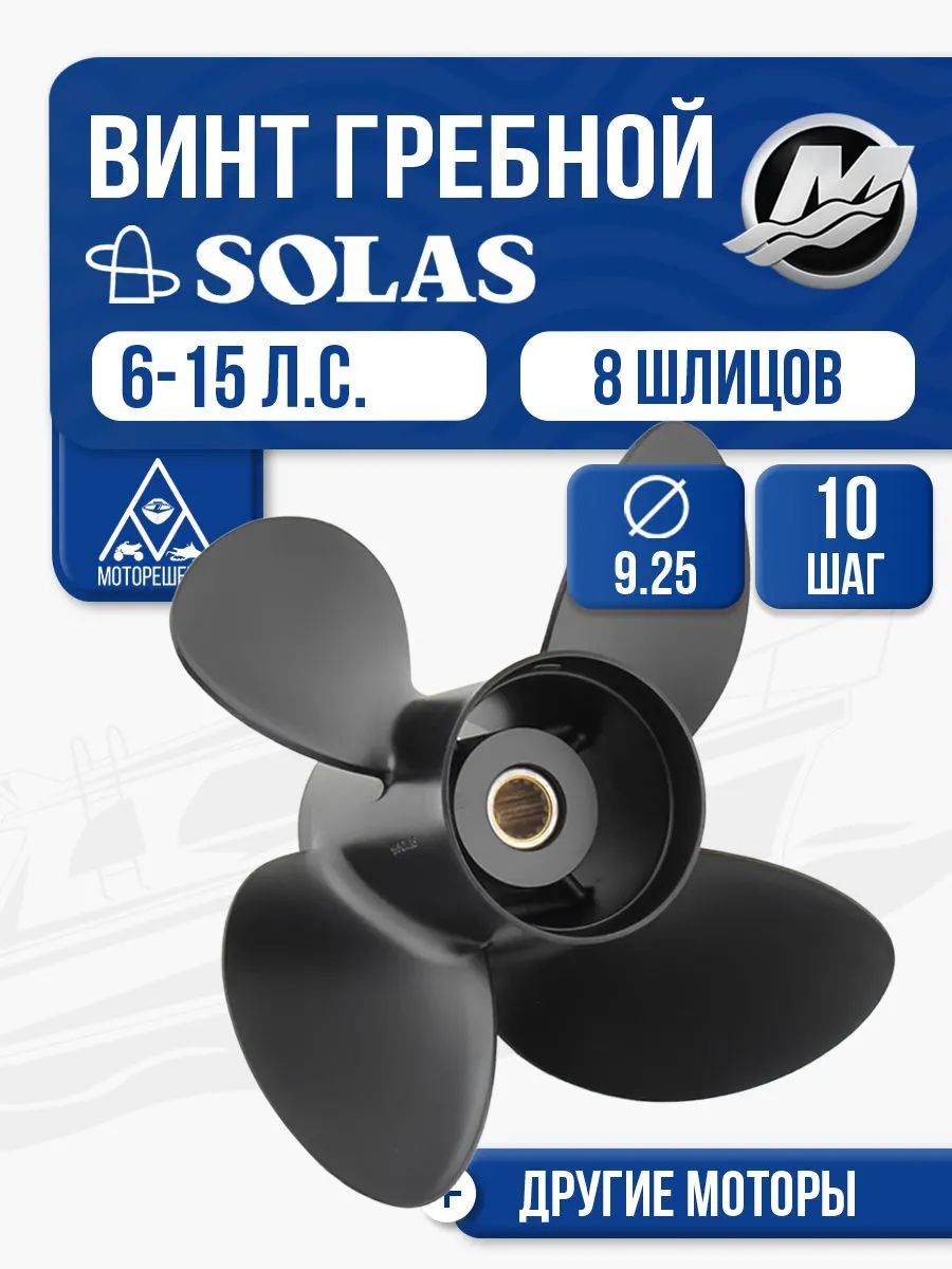 Винт гребной Solas 9.25x10 Mercury