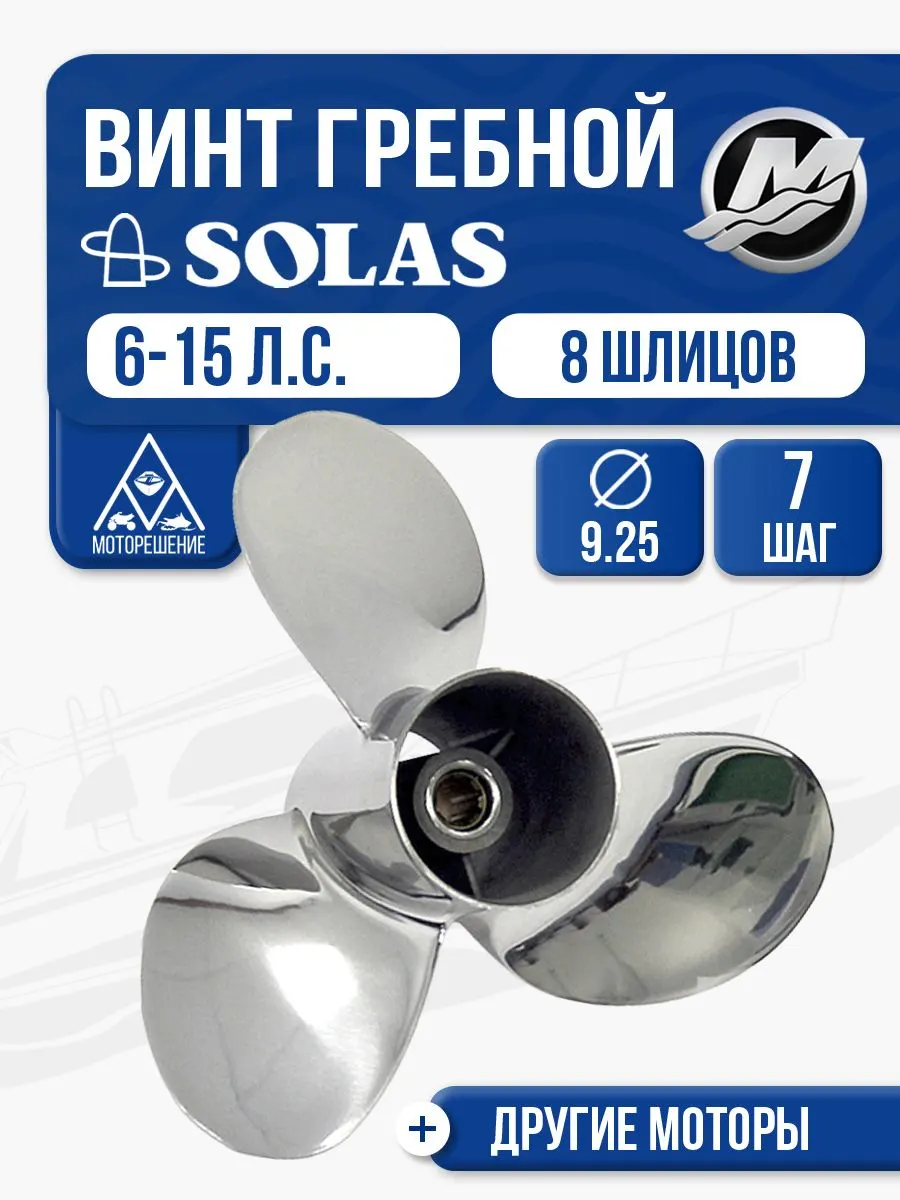 Винт гребной Solas 9.25x7 Mercury
