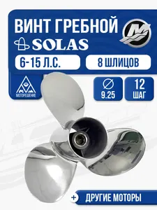 Винт гребной Solas 9.25x12 Mercury 1