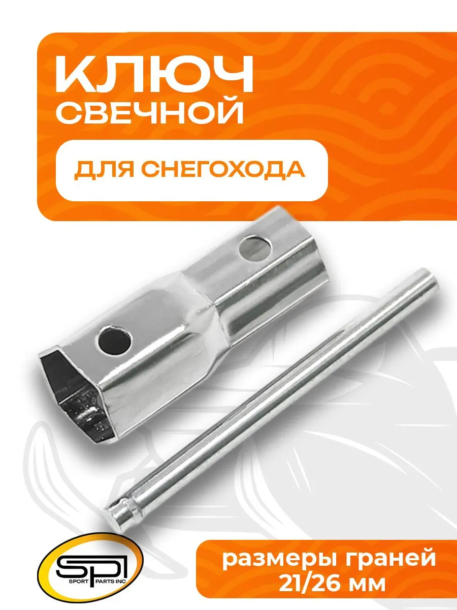 Ключ свечной (21, 26 мм)