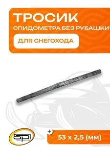 Тросик спидометра без рубашки 53 х 2,5 (мм) 1