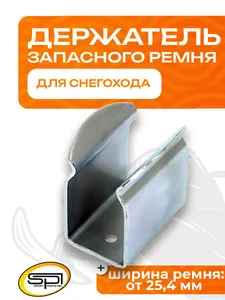 Держатель запасного ремня 1