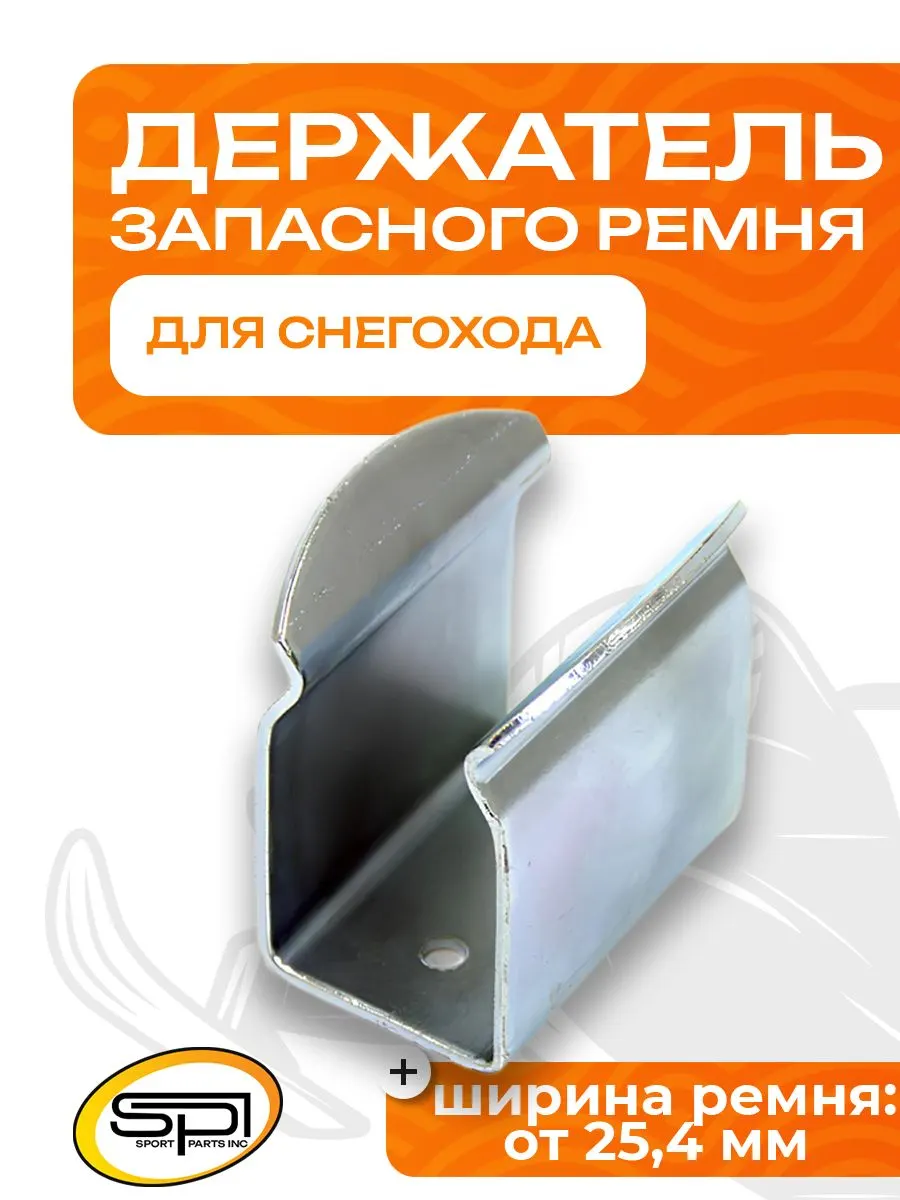 Держатель запасного ремня