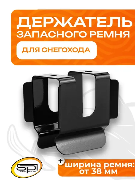 Держатель запасного ремня