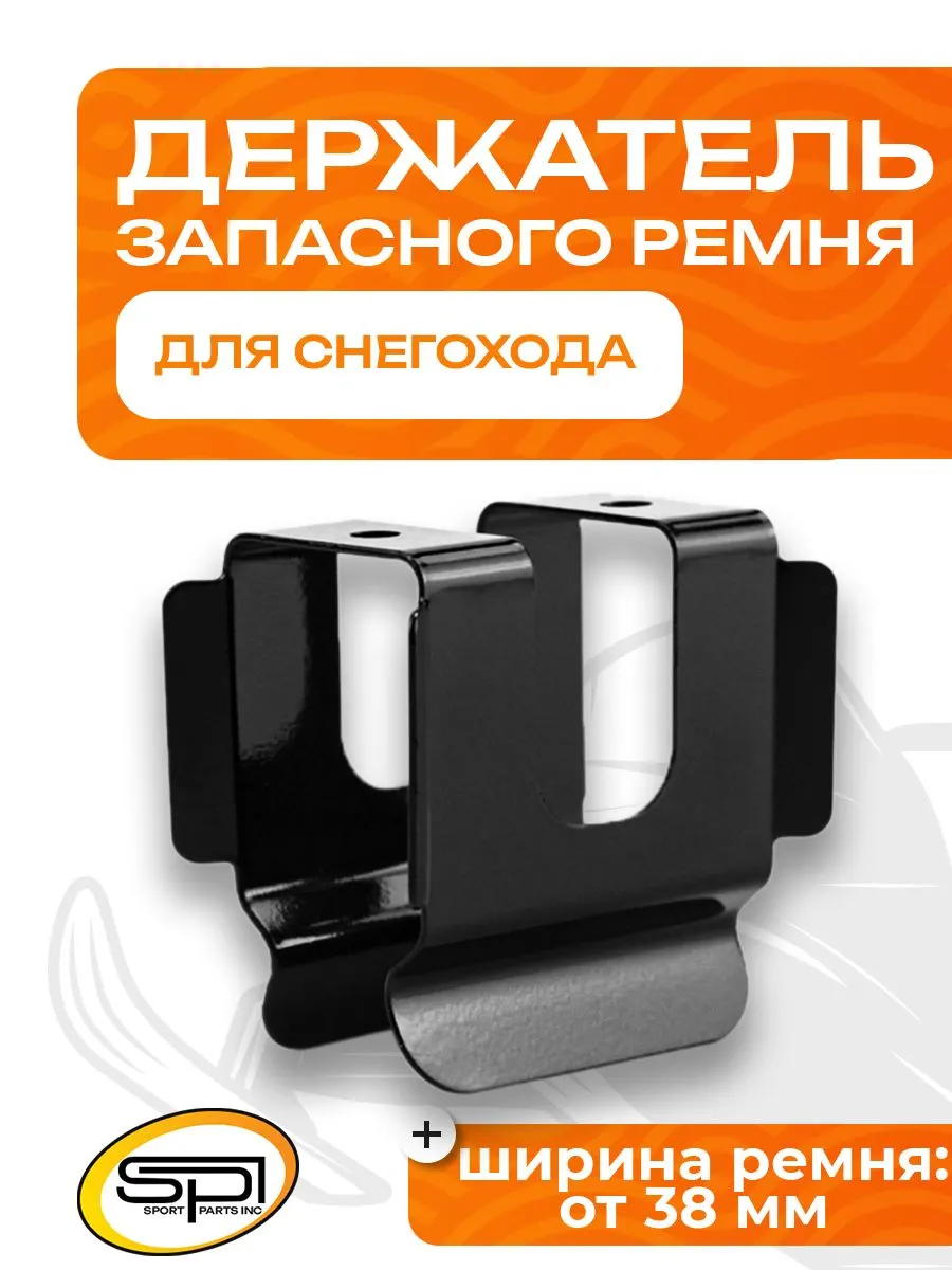 Держатель запасного ремня
