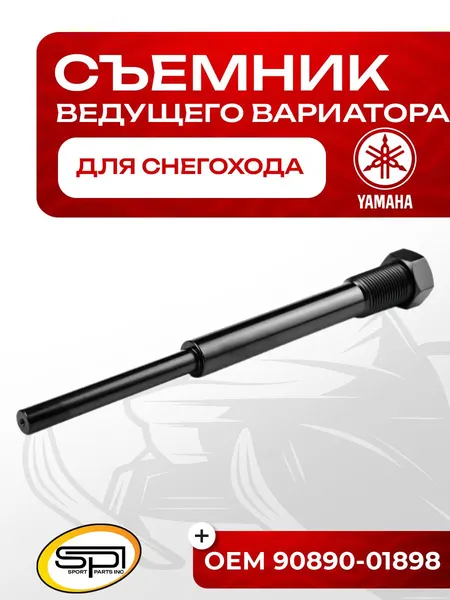Съемник ведущего вариатора Yamaha