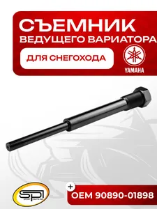 Съемник ведущего вариатора Yamaha 1