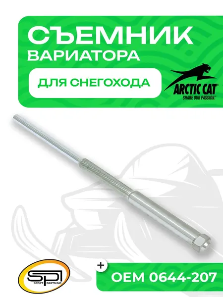 Съемник вариатора для снегоходов Arctic Cat