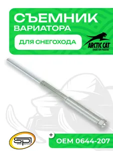 Съемник вариатора для снегоходов Arctic Cat 1