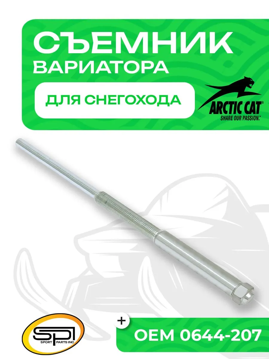 Съемник вариатора для снегоходов Arctic Cat