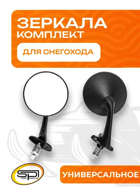 Комплект зеркал