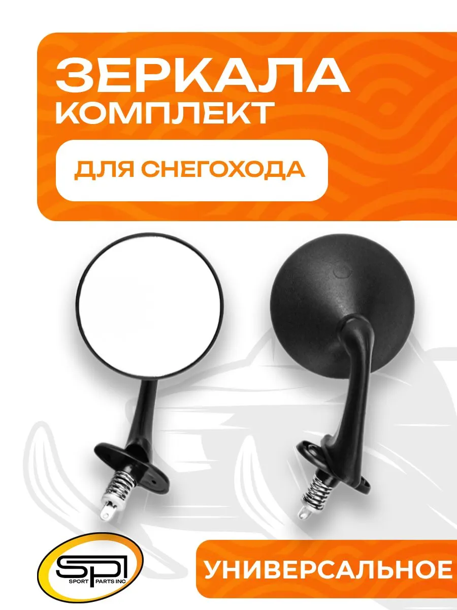 Комплект зеркал