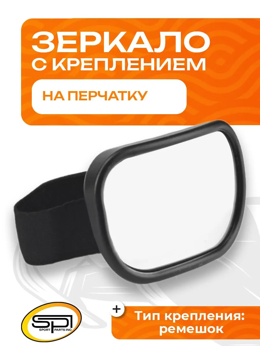 Зеркало на перчатку