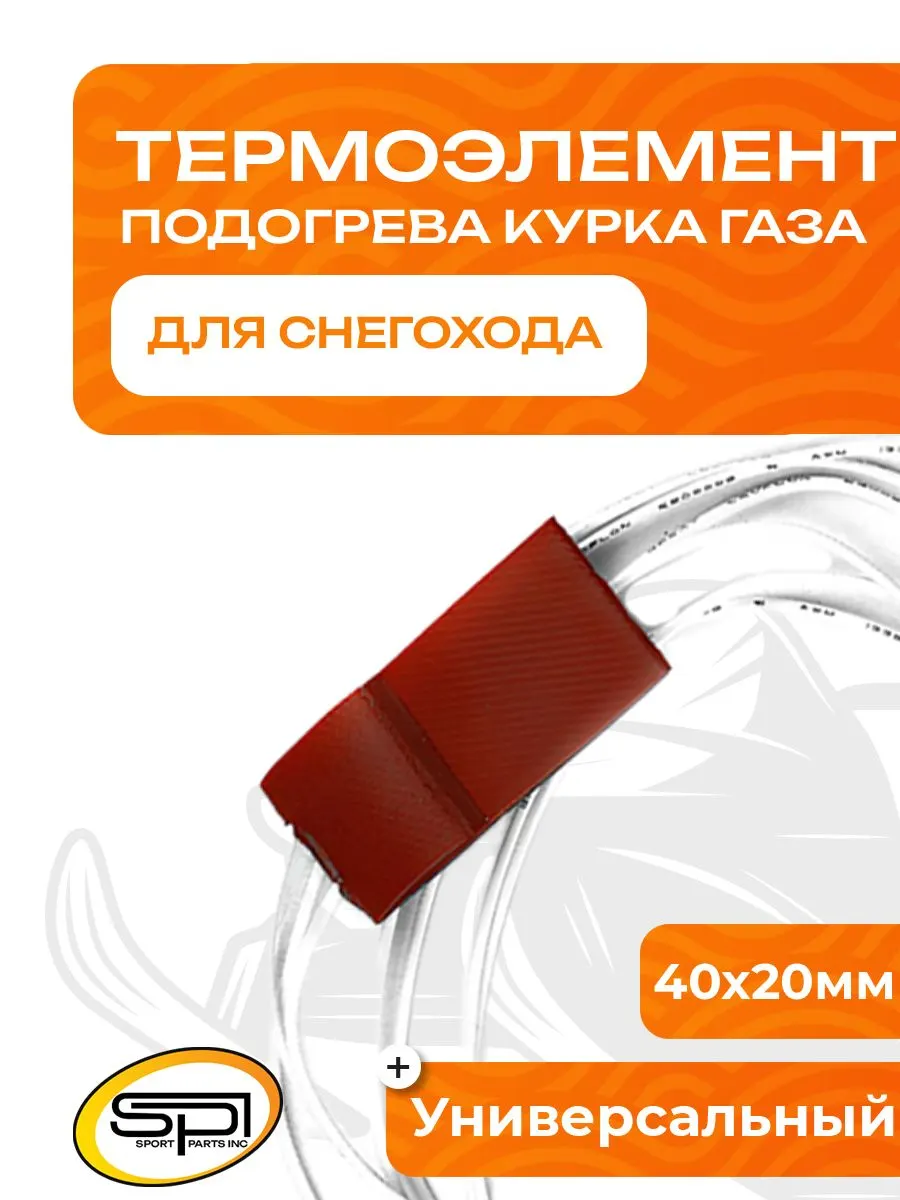 Термоэлемент подогрева курка газа