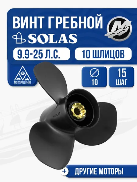 Винт гребной Solas 10x15 Mercury