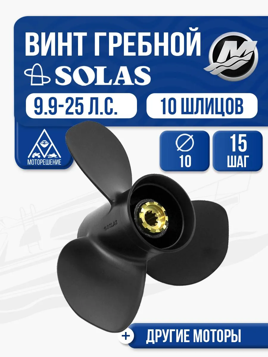 Винт гребной Solas 10x15 Mercury