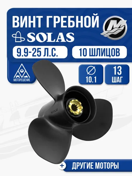Винт гребной Solas 10.1x13 Mercury