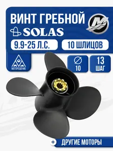 Винт гребной Solas 10x13 Mercury 1