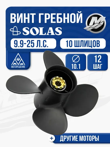 Винт гребной Solas 10.1x12 Mercury