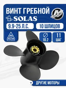 Винт гребной Solas 10.2x11 Mercury 1