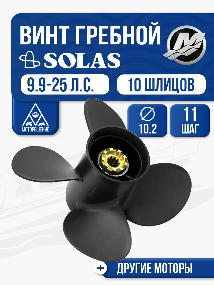 Винт гребной Solas 10.2x11 Mercury
