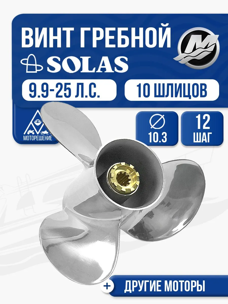 Винт гребной Solas 10.3x12 Mercury