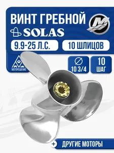 Винт гребной Solas 10 3/4x10 Mercury 1