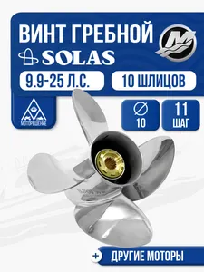 Винт гребной Solas 10x11 1