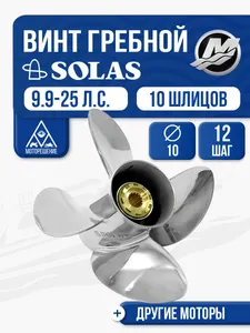 Винт гребной Solas 10x12 Mercury 1
