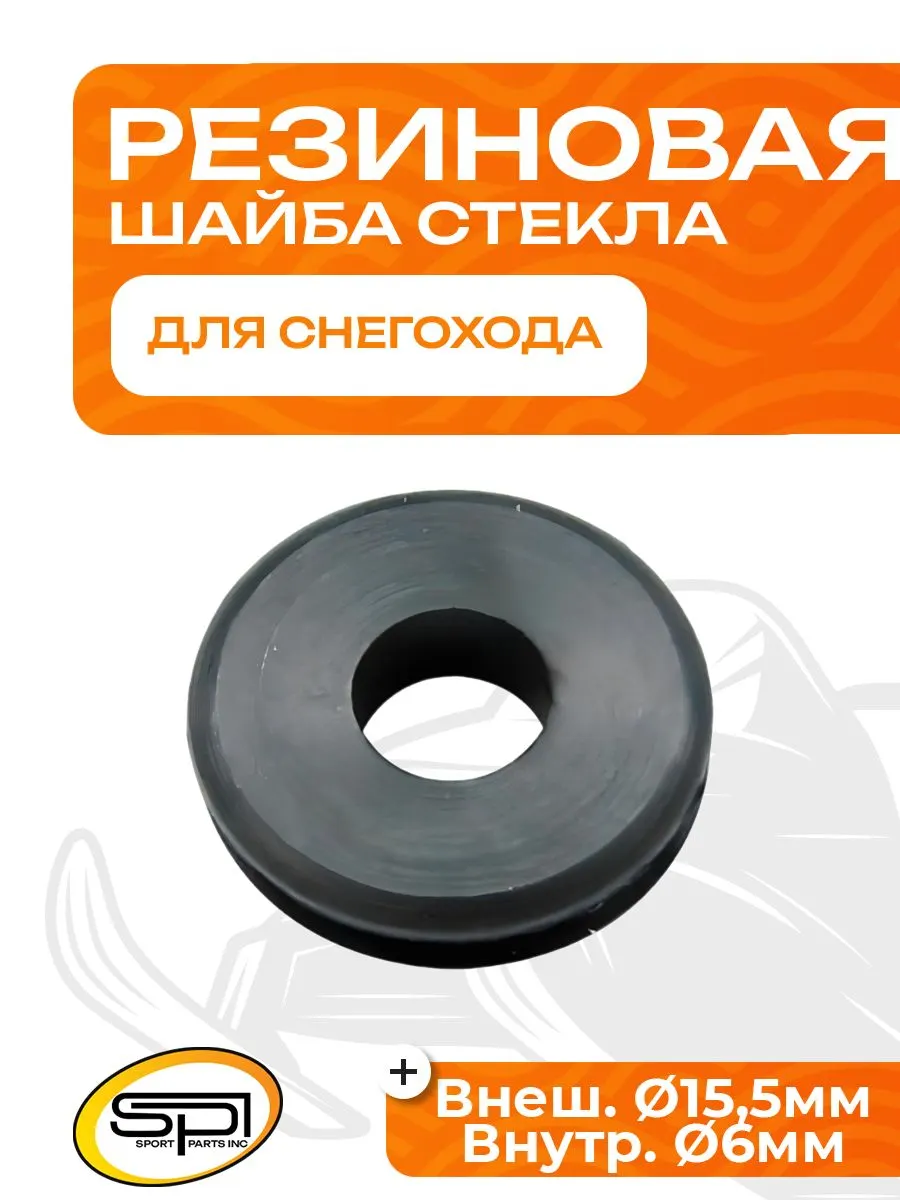 Резиновая шайба для стекла