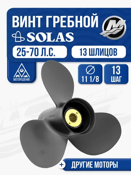 Винт гребной Solas 11.1x13 Mercury