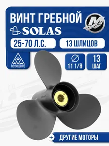 Винт гребной Solas 11.1x13 Mercury 1