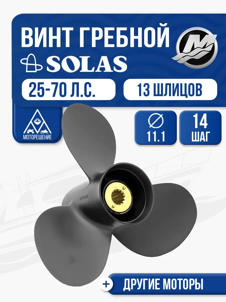 Винт гребной Mercury 25-60 3x11.1x14