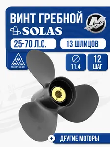 Винт гребной Solas 11.4x12 Mercury 1