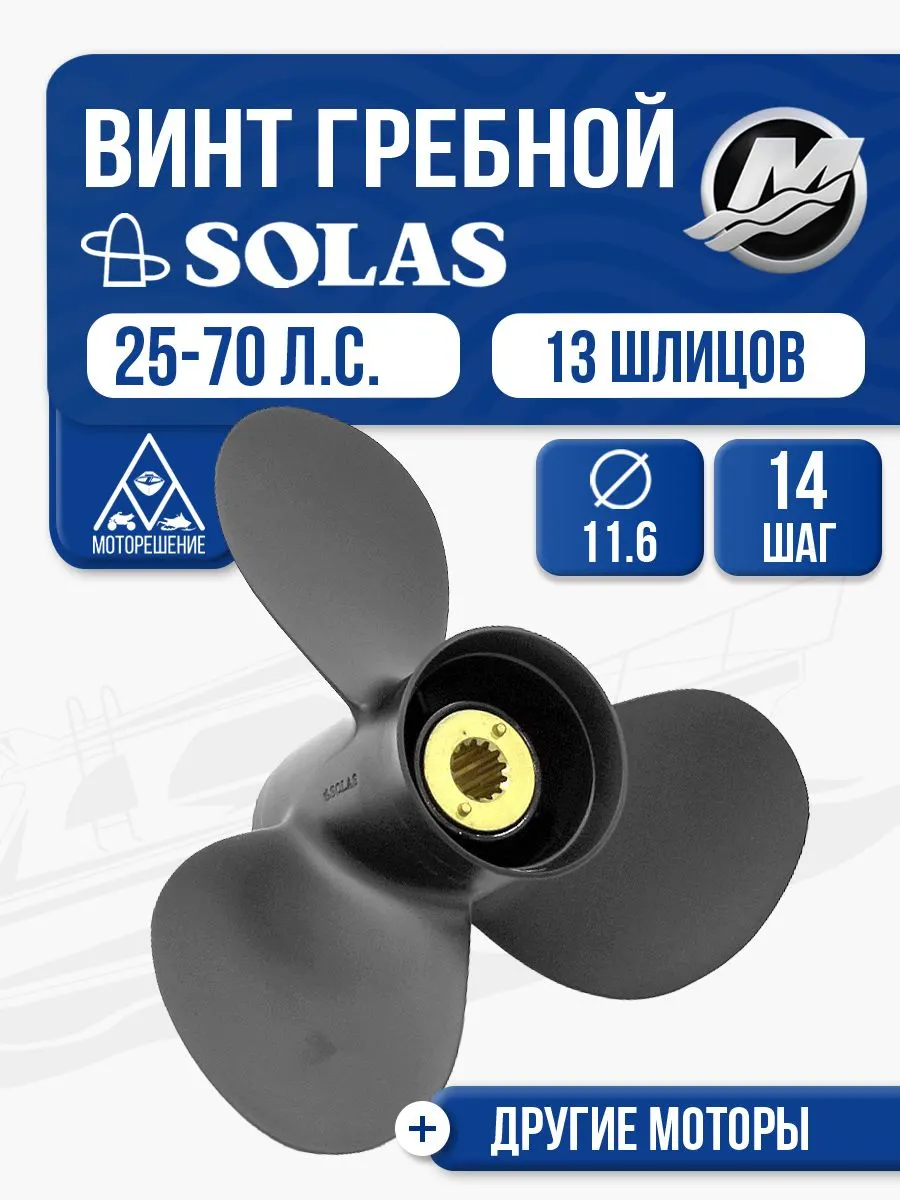 Винт гребной Solas 11.6x14 Mercury