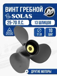 Винт гребной Solas 3x11.8x10 1