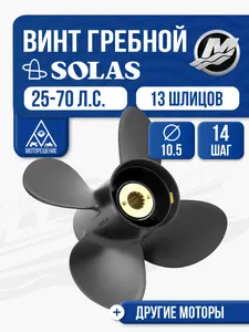 Винт гребной Solas 10.5x14 Mercury 1